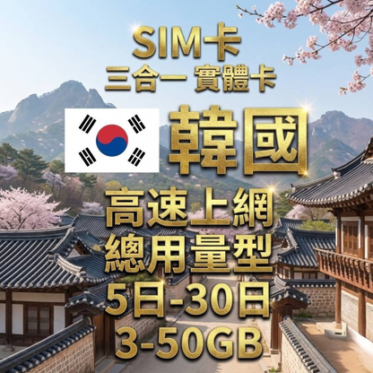 【實體卡】韓國 總量型SIM卡 3-50GB 4G/5G -J