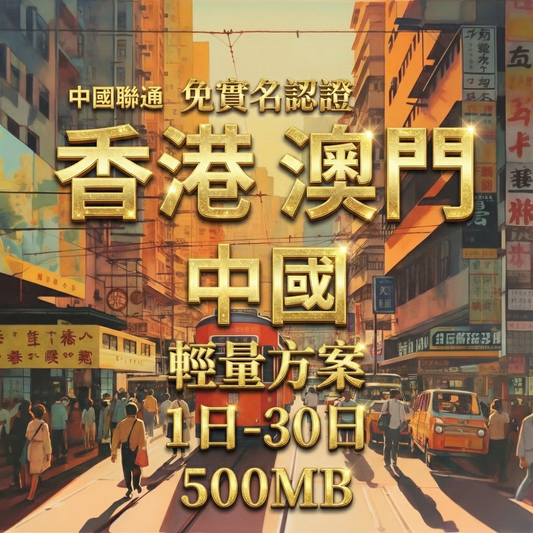 【eSIM】中港澳輕量免翻牆無限上網｜免實名賣場｜每日500MB高速後降速無限使用，輕鬆連IG、FB、LINE，全境暢遊無阻