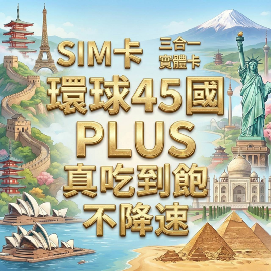 【實體卡】環球45國 跨國上網 無限流量吃到飽 45個目的地：阿爾巴尼亞/愛爾蘭/愛沙尼亞/奧地利等45國 4G/5G 免設定 即插即用 -J