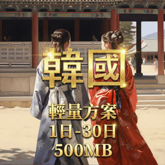 【eSIM】韓國5G高速輕量無限上網｜SKT電信｜每日500MB高速後降速無限使用，韓國全境暢遊上網