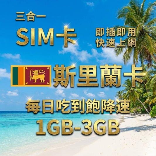 【實體卡】斯里蘭卡上網SIM卡｜每日高速流量｜降速128Kbps續無限｜Mobitel電信-J