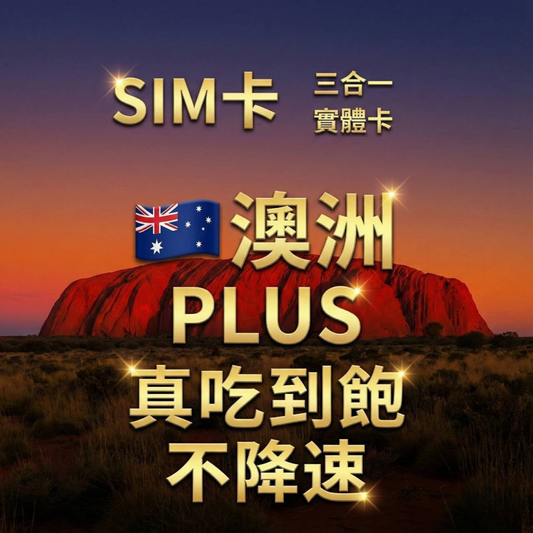 【實體卡】澳洲 無限流量吃到飽 4G/5G 免設定 即插即用 -J