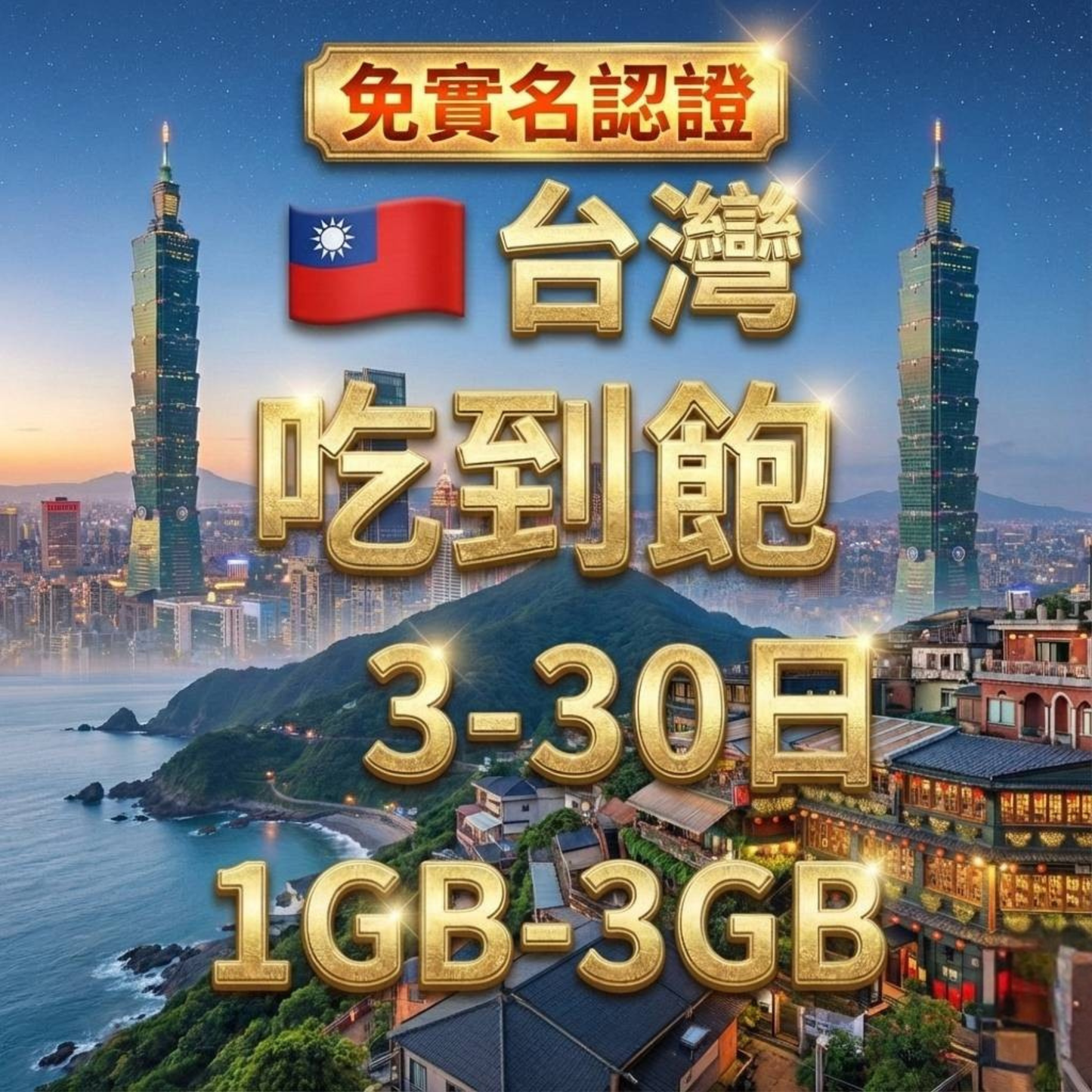【eSIM】免實名 台灣日流量吃到飽方案｜每日高速用量暢遊台灣