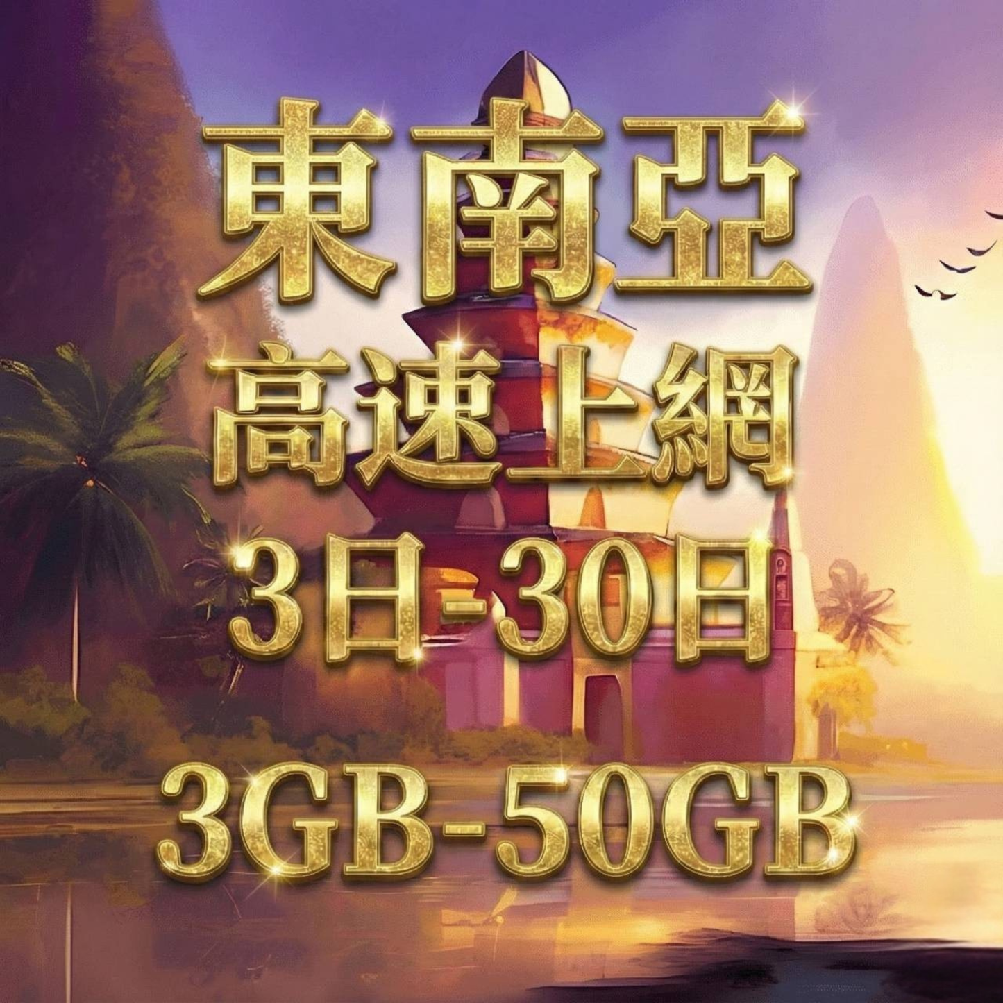 【eSIM】新馬泰印5G高速上網｜新加坡、馬來西亞、印尼、泰國、峇里島｜總量前高速無限、超量後降速不斷線，東南亞暢遊上網