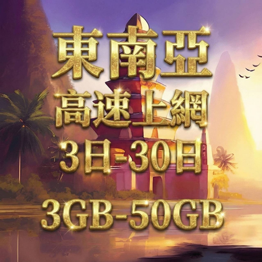 【eSIM】新馬泰印5G高速上網｜新加坡、馬來西亞、印尼、泰國、峇里島｜總量前高速無限、超量後降速不斷線，東南亞暢遊上網