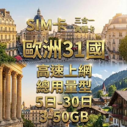 【實體卡】歐洲31國 跨國上網 總量型SIM卡 3-50GB 31個目的地：奧地利/比利時/保加利亞/克羅地亞等31國 4G/5G -J