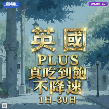 【eSIM】英國（three UK）網卡 無限流量吃到飽 長期方案 即買即用