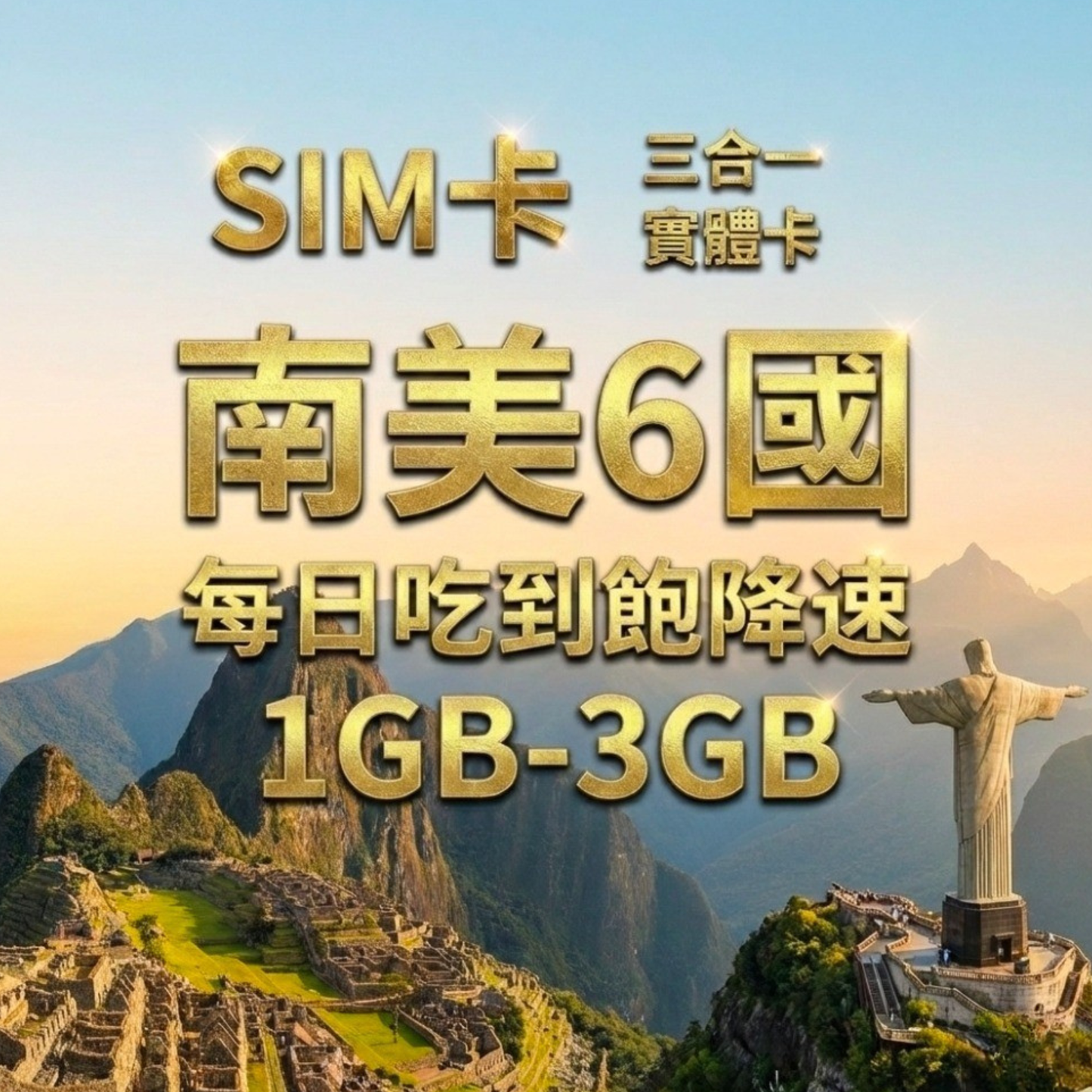 【實體卡】南美洲6國 跨國上網 每日1-3GB 巴西/阿根廷/智利等6國 4G/5G高速 -J