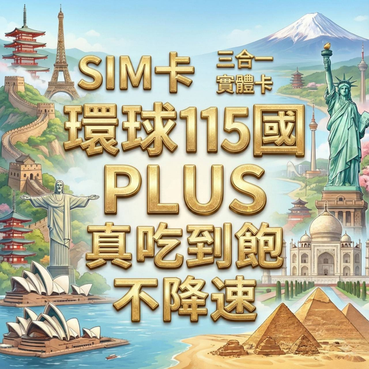 【實體卡】環球115國 跨國上網 無限流量吃到飽 115個目的地：阿爾巴尼亞/愛爾蘭/愛沙尼亞/奧地利等115國 4G/5G 免設定 即插即用 -J