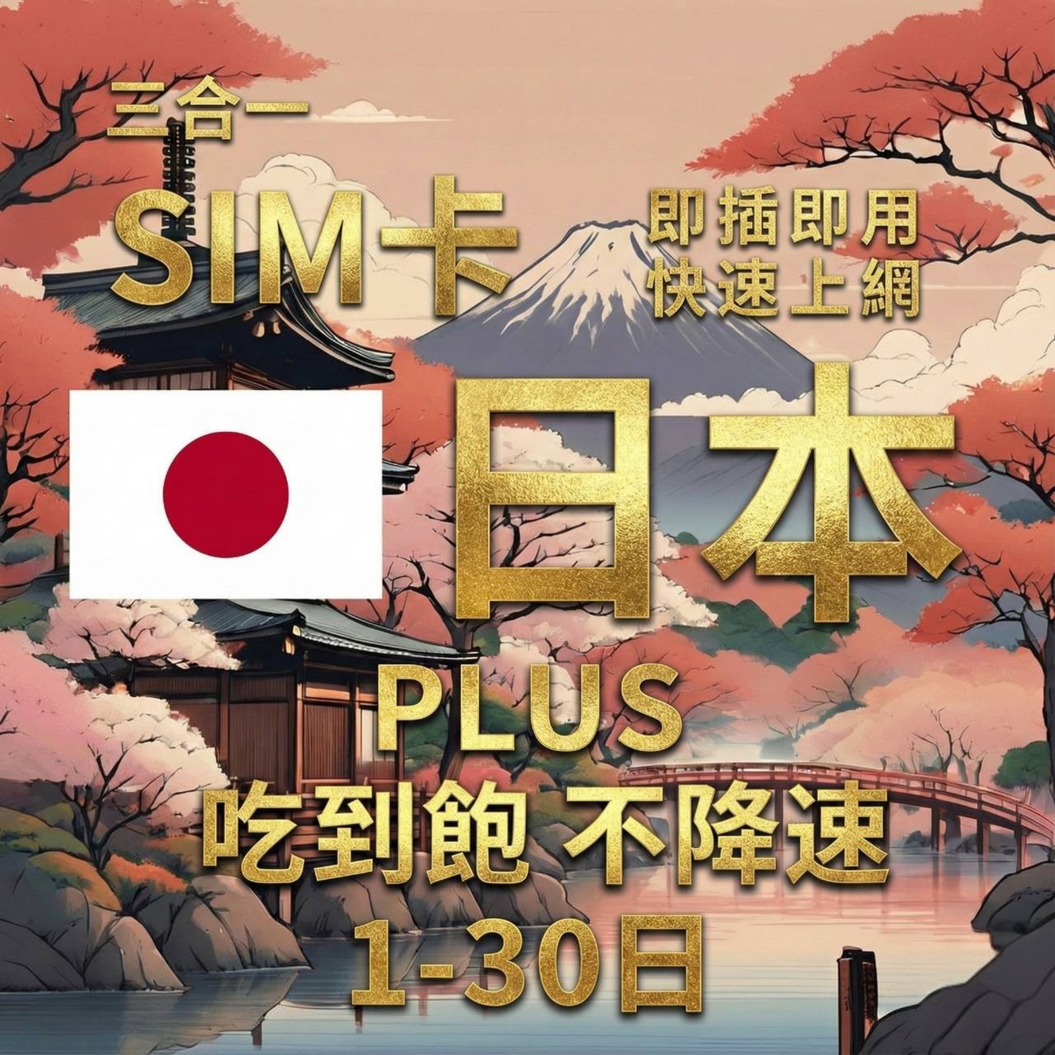 【實體卡】PLUS 日本無限流量上網SIM卡｜真吃到飽、不降速｜KDDI & SOFTBANK 雙電信自由切換-T