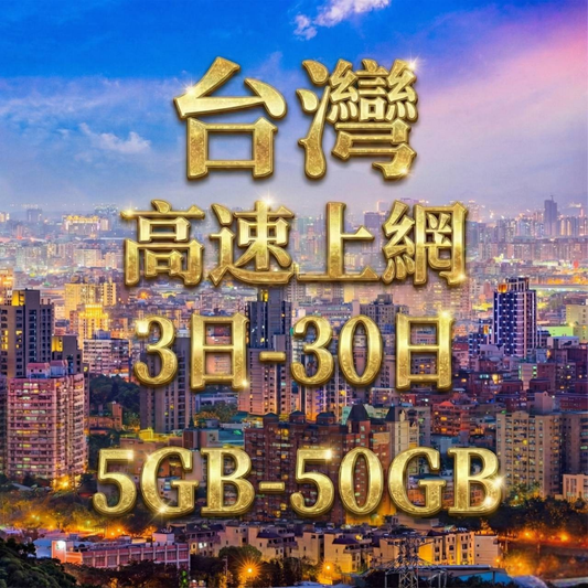 【eSIM】台灣高流量上網｜總量前高速無限、全程高速下載不降速，台灣暢遊上網