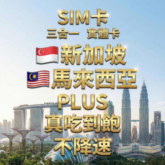 【實體卡】新加坡/馬來西亞 無限流量吃到飽 4G/5G 免設定 即插即用 -J