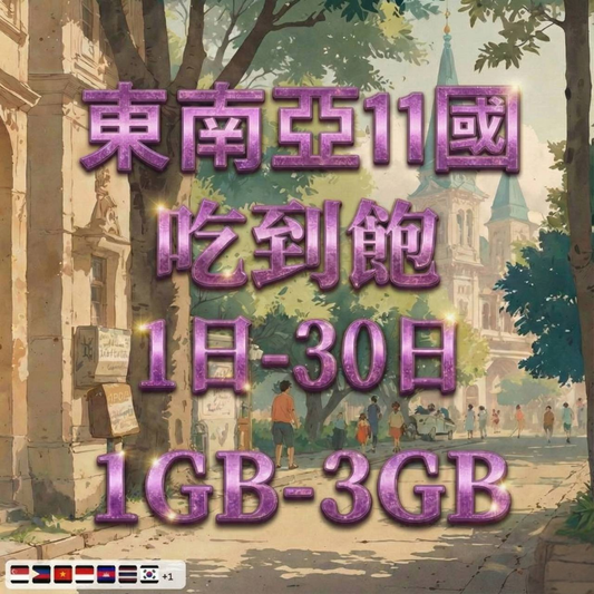【eSIM】東南亞11國網卡 每日1GB 長期方案 背包客必備 即買即用