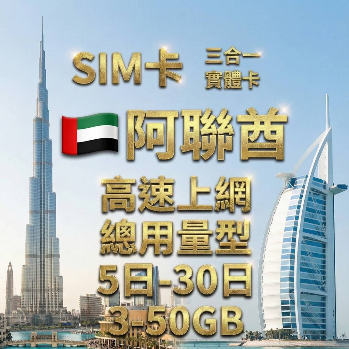 【實體卡】阿聯酋（阿拉伯聯合酋長國） 總量型SIM卡 3-50GB 4G/5G -J