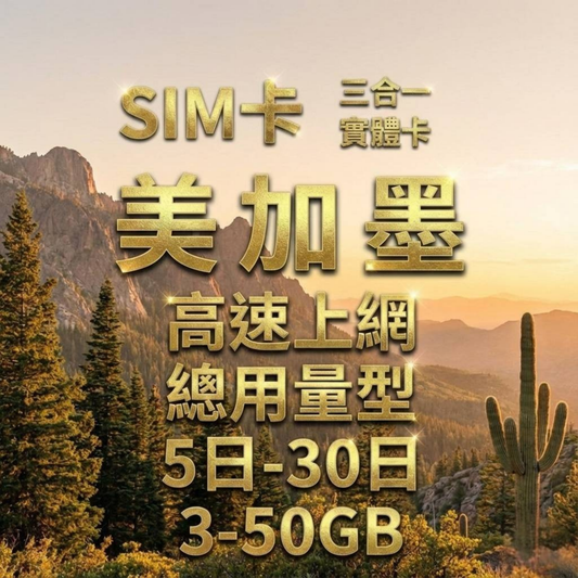 【實體卡】北美3國 跨國上網 總量型SIM卡 3-50GB 美國/加拿大/墨西哥 4G/5G -J