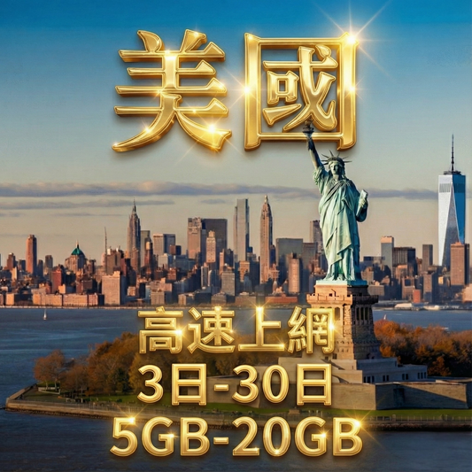 【eSIM】美國5G高速上網｜T-Mobile、AT&T、Verizon 三大電信｜收訊穩定｜總量前高速無限、超量後降速不斷線，美國全境暢遊上網