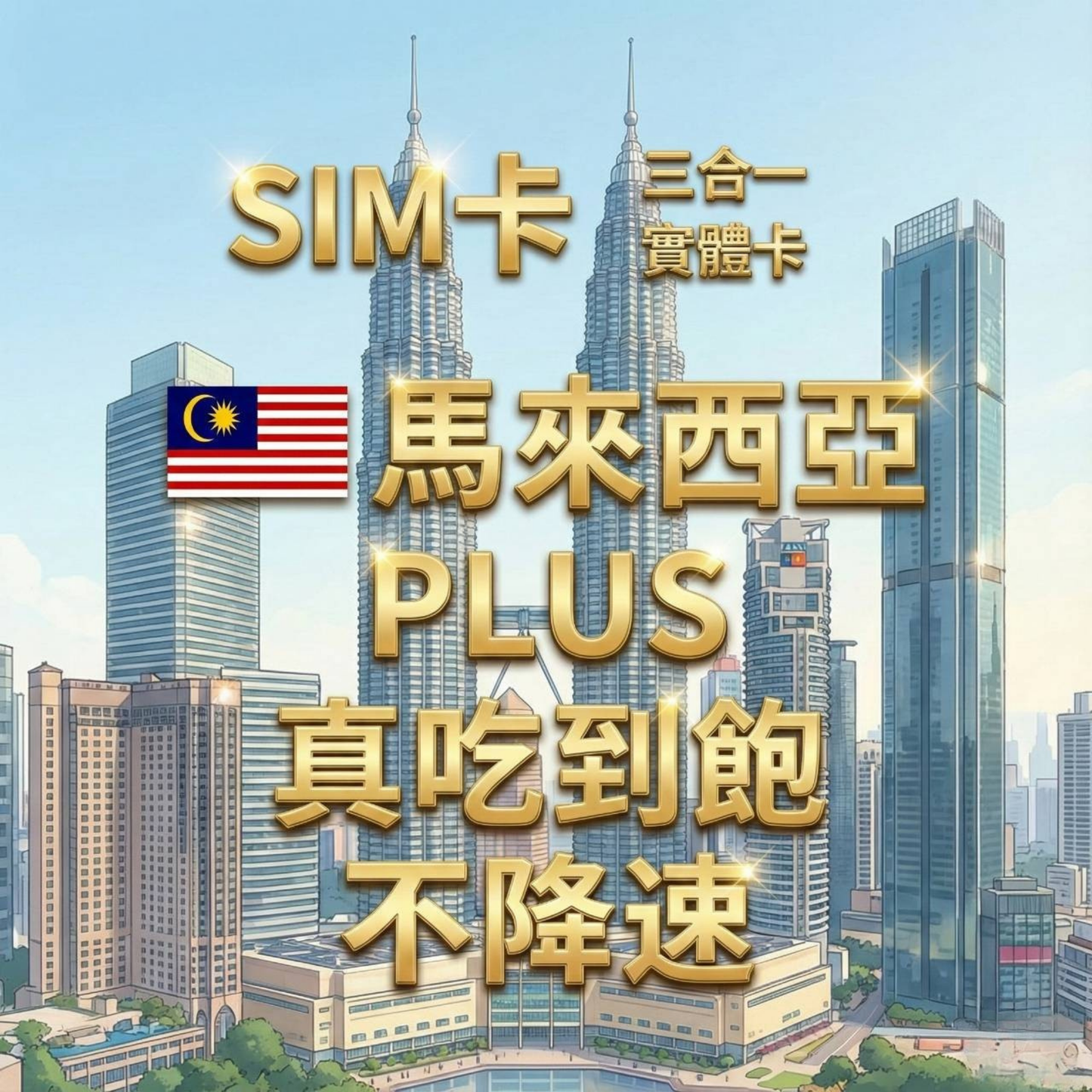 【實體卡】馬來西亞 無限流量吃到飽 4G/5G 免設定 即插即用 -J