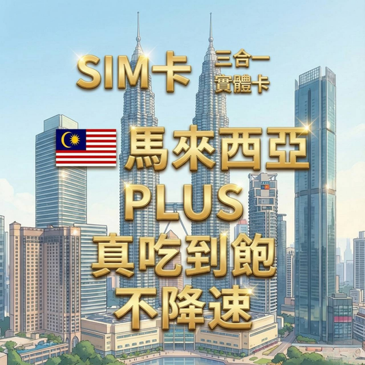 【實體卡】馬來西亞 無限流量吃到飽 4G/5G 免設定 即插即用 -J