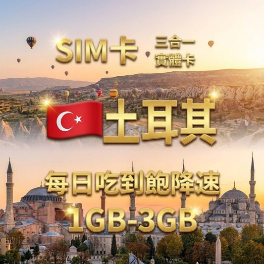 【實體卡】土耳其 上網卡 每日1-3GB 4G/5G高速 -J