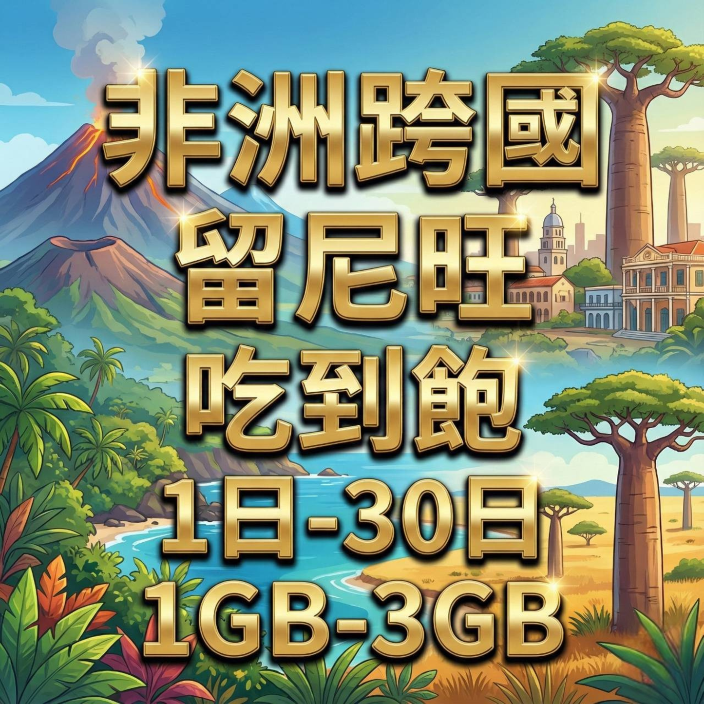 【eSIM】非洲跨洲6國網卡 每日1GB 長期方案 環球旅遊 商務必備 即買即用