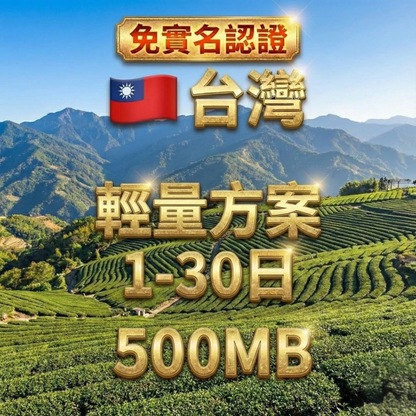 【eSIM】免實名 台灣輕量無限上網｜每日500MB，台灣暢遊上網