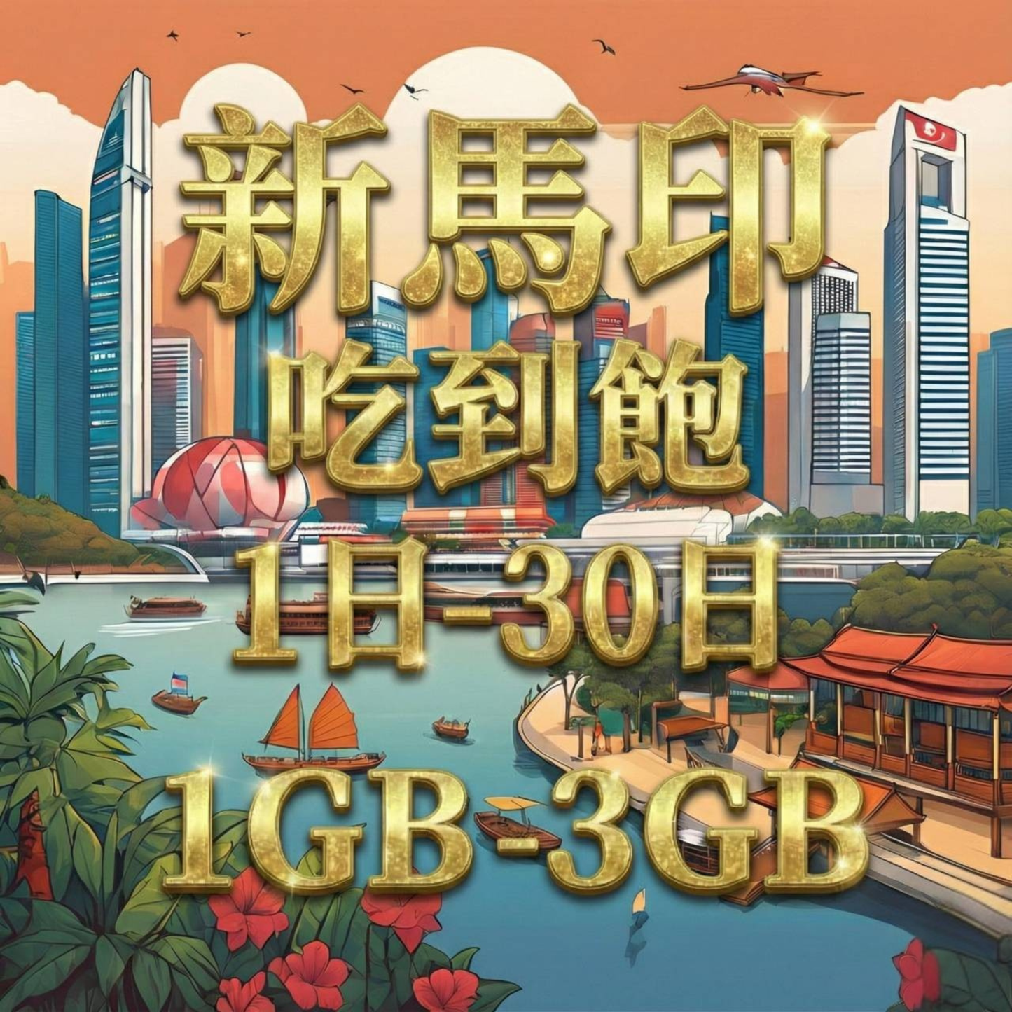 【eSIM】新馬印5G高速日流量吃到飽方案｜新加坡、馬來西亞、印尼｜每日高速用量達上限後降速無限使用，新馬印全境暢遊上網