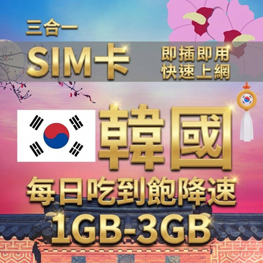【實體卡】韓國上網SIM卡｜每日高速流量｜降速128Kbps續無限｜SKT電信-J