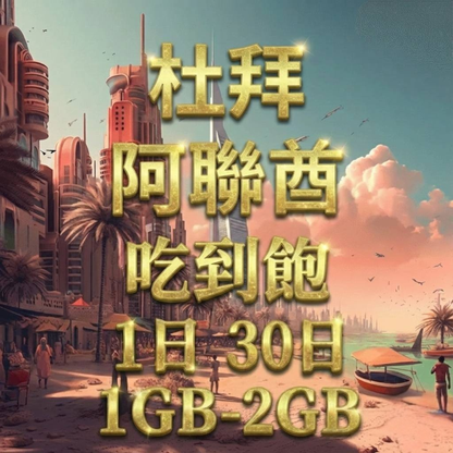 【eSIM】杜拜、阿聯酋5G高速日流量吃到飽方案｜Etisalat電信｜每日高速用量達上限後降速無限使用，阿聯酋全境暢遊上網