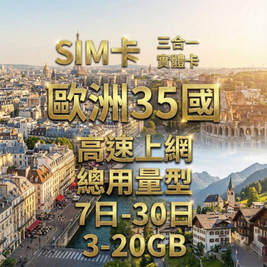 【實體卡】歐洲35國 跨國上網 總量型SIM卡 3-50GB 歐洲35國：奧地利/愛沙尼亞/比利時/冰島等35國 4G/5G -J