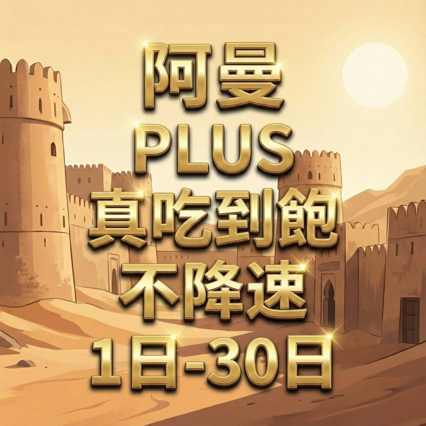 【eSIM】阿曼網卡 無限流量吃到飽 長期方案 免設定 隨買即用 即買即用