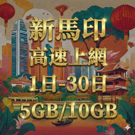 【eSIM】新馬印5G高速上網｜1-30天 新加坡、馬來西亞、印尼｜總量前高速無限、超量後降速不斷線，新馬印暢遊上網