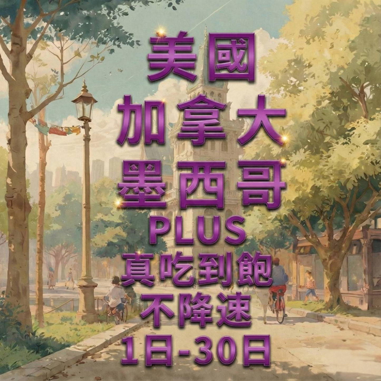 【eSIM】加拿大墨西哥美國網卡 無限流量吃到飽 長期方案 一卡通用 即買即用