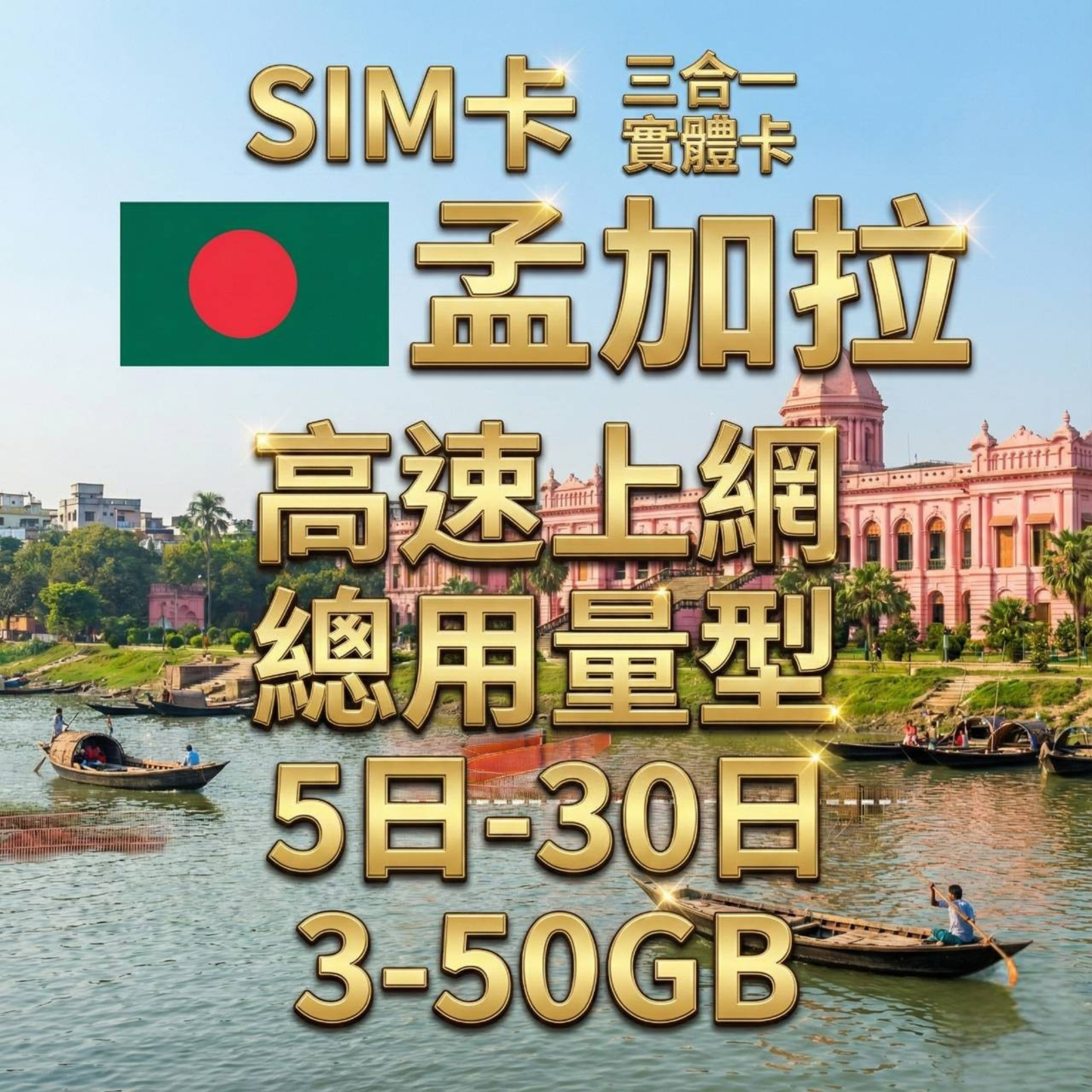 【實體卡】孟加拉 總量型SIM卡 3-50GB 4G/5G -J
