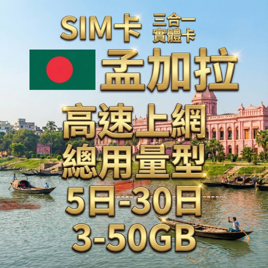 【實體卡】孟加拉 總量型SIM卡 3-50GB 4G/5G -J