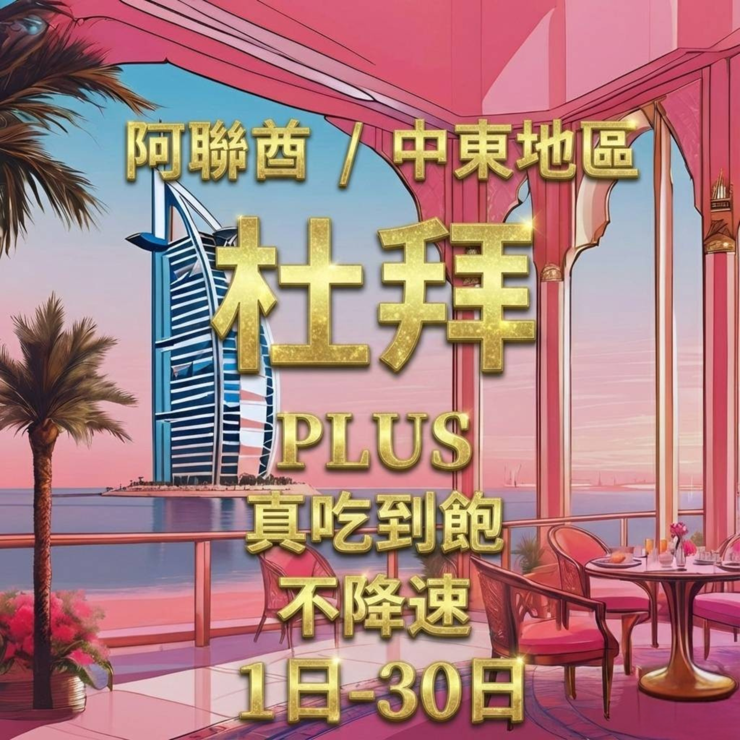 【eSIM】PLUS阿聯酋、杜拜無限流量上網｜真吃到飽、不降速｜中東多國原生電信｜阿聯酋全境高速暢遊無阻