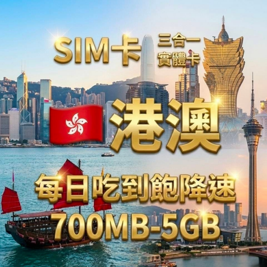 【實體卡】香港/澳門 上網卡 每日700MB-5GB 4G/5G高速 -J