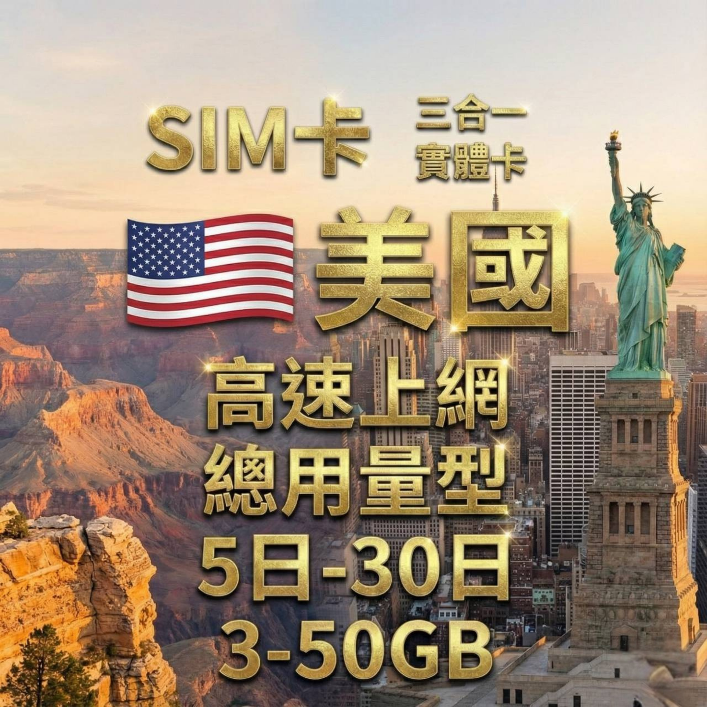 【實體卡】美國上網 總量型SIM卡 3-50GB 美國/加拿大/墨西哥 4G/5G -J