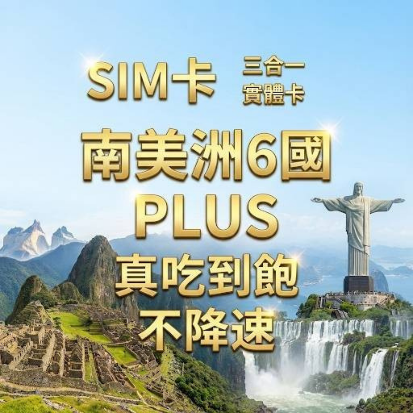 【實體卡】南美洲6國 跨國上網 無限流量吃到飽 巴西/阿根廷/智利等6國 4G/5G 免設定 即插即用 -J
