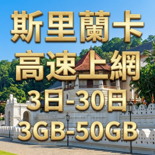 【eSIM】斯里蘭卡網卡 總量3GB 長期方案 免設定 隨買即用 即買即用