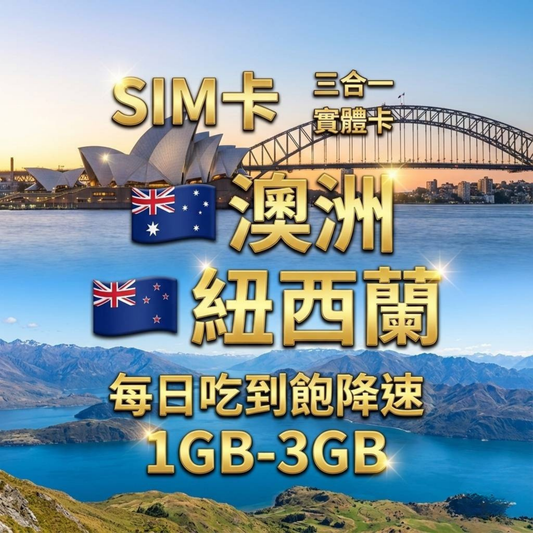 【實體卡】澳洲/新西蘭（紐西蘭） 上網卡 每日1-3GB 4G/5G高速 -J