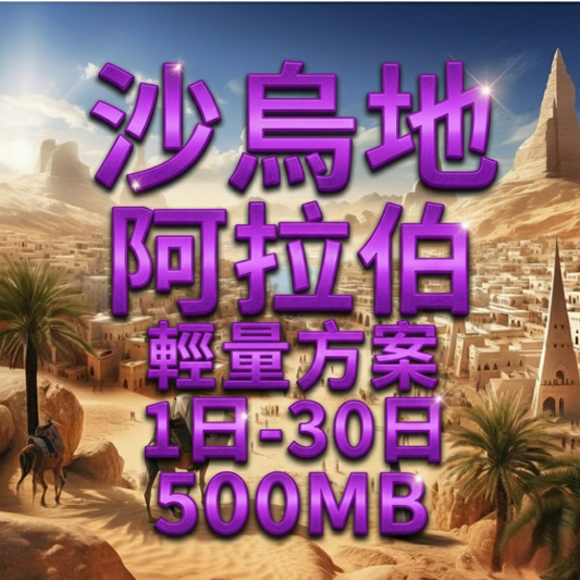 【eSIM】阿拉伯輕量無限上網｜沙烏地阿拉伯上網｜Mobily 電信｜每日500MB高速後降速無限使用，轉機好用，阿拉伯全境暢遊上網