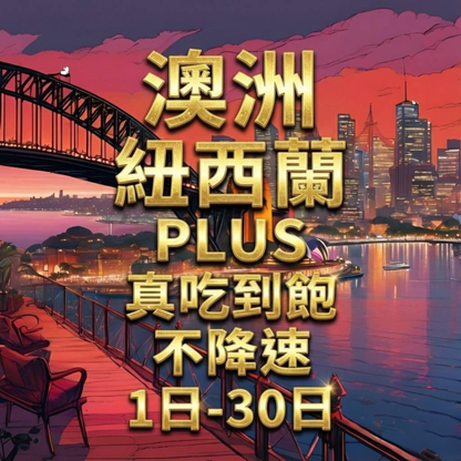 【eSIM】PLUS澳洲、紐西蘭無限流量上網｜真吃到飽、不降速｜Vodafone電信｜澳洲、紐西蘭高速暢遊無阻