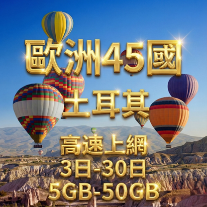 【eSIM】歐洲45國、土耳其高流量上網｜Turk Telekom電信｜總量前高速無限、超量後降速不斷線，土耳其暢遊上網