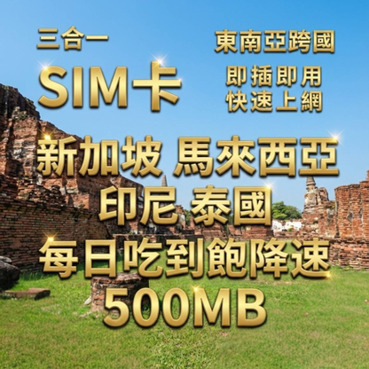 【實體卡】新馬印泰上網SIM卡｜輕量每日500MB｜降速128Kbps續無限｜東南亞各國原生電信-J