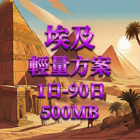 【eSIM】埃及輕量無限上網｜Etisalat電信｜每日500MB高速後降速無限使用，埃及全境暢遊上網