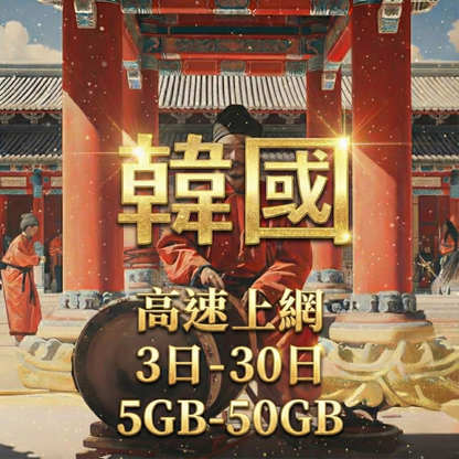 【eSIM】韓國5G高速上網｜SKT電信｜總量前高速無限、超量後降速不斷線，韓國全境暢遊上網