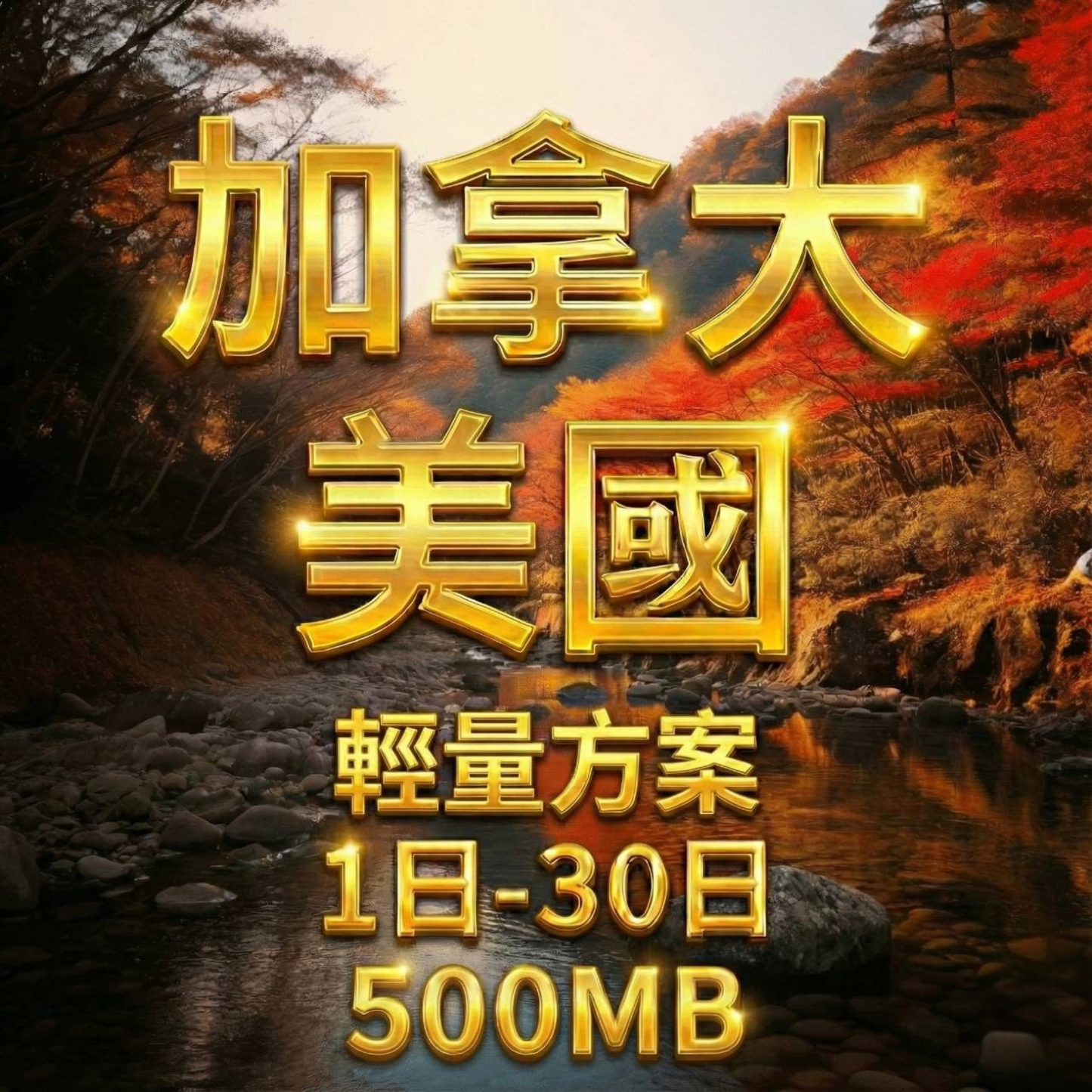 【eSIM】加拿大、美國 輕量無限上網｜T-Mobile電信 Bell電信｜每日500MB高速後降速無限使用，美加全境暢遊上網