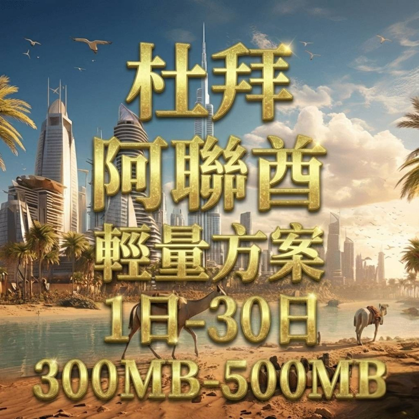 【eSIM】杜拜、阿聯酋5G高速輕量無限上網｜Etisalat電信｜每日500MB高速後降速無限使用，阿聯酋全境暢遊上網