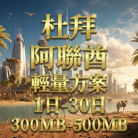 【eSIM】杜拜、阿聯酋5G高速輕量無限上網｜Etisalat電信｜每日500MB高速後降速無限使用，阿聯酋全境暢遊上網
