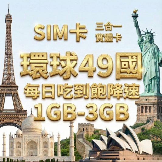 【實體卡】環球49國 跨國上網 每日1-3GB 49個目的地：阿爾巴尼亞/愛爾蘭/愛沙尼亞/奧地利等49國 4G/5G高速 -J